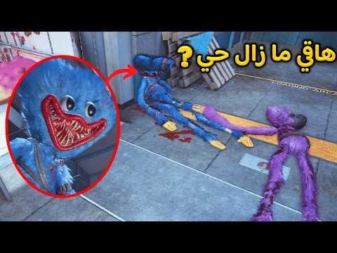 مود الطيران 1 ماذا حصل مع هاقي واقي في نهاية اللعبة Poppy Playtime Chapter 5