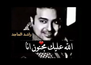  راشد الماجد الله عليك مجنون انا اغاني خليجيه حالات واتساب