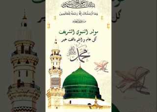 مولد النبوي الشريف الله يحفظكم بحفظه لايك اشتراك قد جاءنا