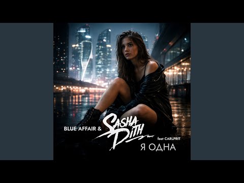 Я одна Sasha First Remix