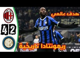 ملخص مباراة إنتر ميلان و ميلان 4 2 الدوري الإيطالي 2019 جنون عصام الشوالي ريمونتادا مجنونة