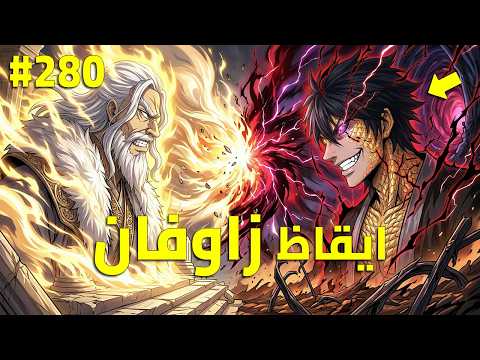 ملك الشياطين يقتل فيعود كخادم يسعى بقوته للانتقام زوفان الامبراطور الشيطاني ملخص رواية كامل 280