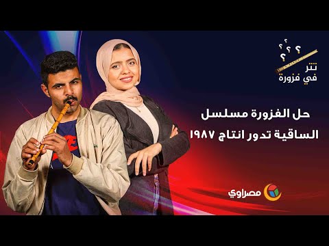 حل الفزورة مسلسل الساقية تدور انتاج 1987