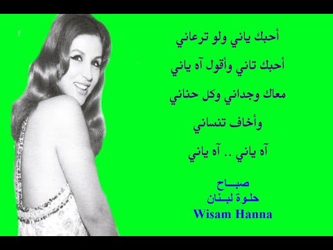 أحــبك يانـي صبــاح حلــوة لبنــــان