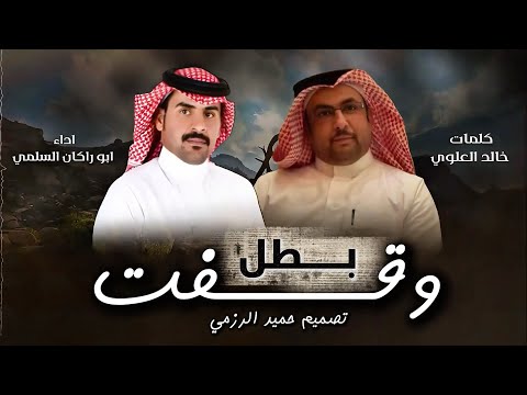 فن المجرور وقفت بطل كلمات خالد العلوي اداء ابو راكان 2025