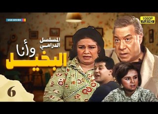 مسلسل البخيل وأنا الحلقة السادسة بطولة فريد شوقي وكريمة مختار