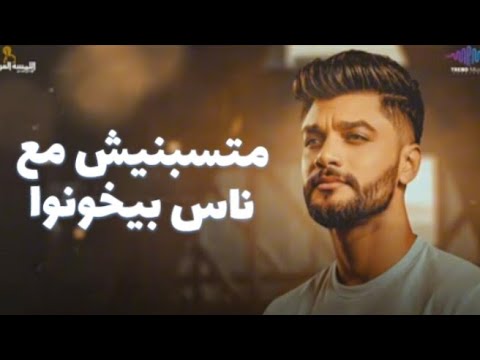 احمد عامر ـ متسبنيش مع ناس بيخونوا ـ جديد 2026 Don T Leave Me With People Who Cheat