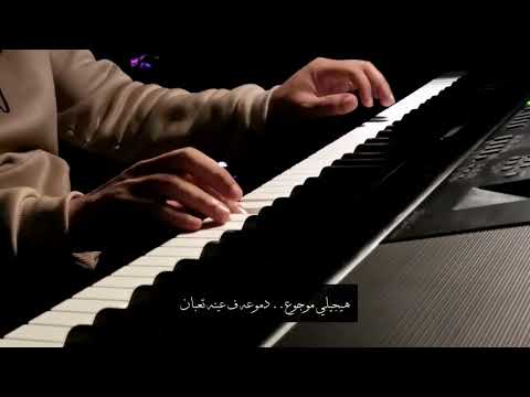 موسيقى بيانو هيجيلي موجوع تامر عاشور عزف Fares Benouaklil