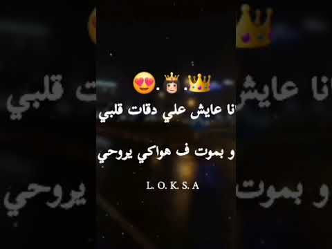 وانا عيش على دقات قلبك وبموت في هواكي دلوعه قلب العشق البابا وانا عيش على دقات قلبك وبموت في هواكي دلوعه قلب العشق البابا