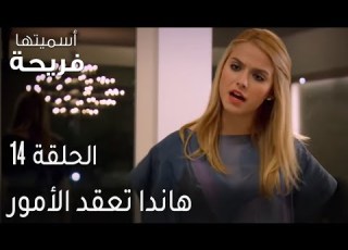 أسميتها فريحة 14 هاندا تعقد الأمور