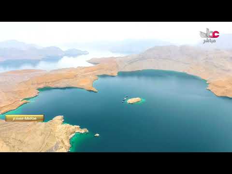 تعرف على جمال جبال وبحار محافظة مسندم تصوير من السماء تعرف على جمال جبال وبحار محافظة مسندم تصوير من السماء