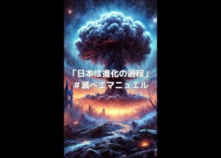  日本は進化の過程 滅べエマニュエル