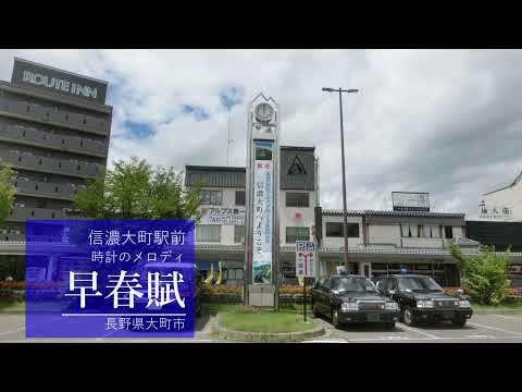 TOA旧音源 時計台のメロディー 旧音源特注 早春賦 信濃大町駅前