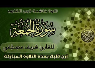 قران سورة الجمعة تلاوة خاشعة القارئ شريف مصطفى
