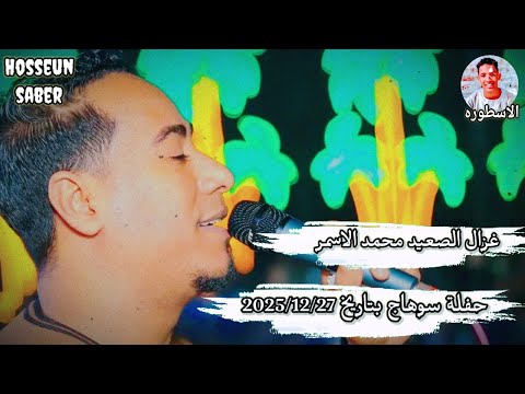غزال الصعيد محمد الاسمر حفلة سوهاج بتاريخ2025 12 27 عزف الموسيقار مهند السعيد اغاني جديده غزال الصعيد محمد الاسمر حفلة سوهاج بتاريخ2025 12 27 عزف الموسيقار مهند السعيد اغاني جديده