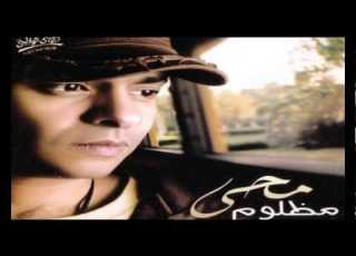 Mohamed Mohy Maba Etsh Fady محمد محي مابقيتش فاضي