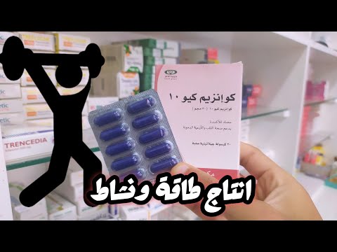 كو إنزيم كيو 10 كبسولات لانتاج الطاقة والنشاط