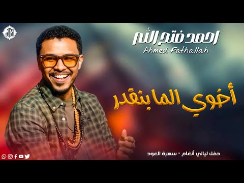 احمد فتح الله أخوي الما بنقدر New 2026 جديد الأغاني السودانية Sudanese Song