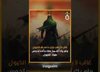في الوقوف بين السماوات ورأس الإمام اين نخيل عراقي