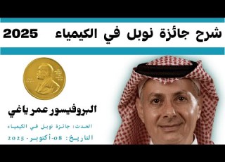  شرح جائزة نوبل في الكيمياء 2025