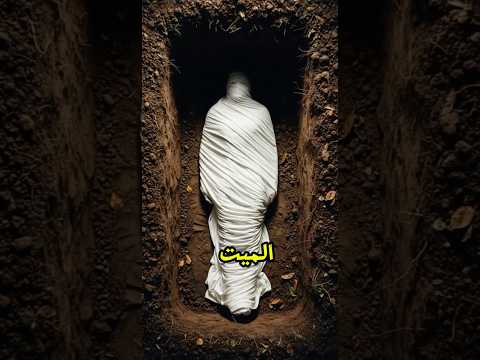 أول ليلة في القبر ماذا يحدث للميت بعد أن يغادره الجميع الموت قصص اكسبلور قصص دينية