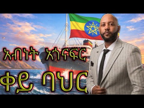 አብነት አጎናፍር ቀይ ባህር Abinet Agonafir Qey Bahr New Ethiopian Music 2026 አብነት አጎናፍር ቀይ ባህር Abinet Agonafir Qey Bahr New Ethiopian Music 2026