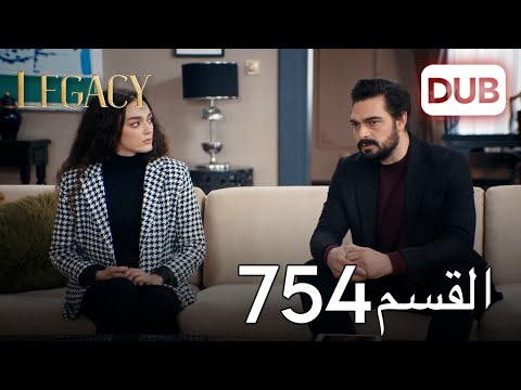 الأمانة الحلقة 754 عربي مدبلج