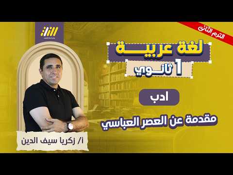 عربي اولي ثانوي الترم الثاني العصر العباسي ادب اولي ثانوي زكريا سيف الدين