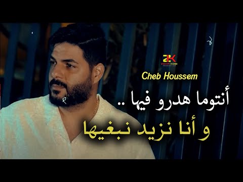 Cheb Houssem 2025 Ntouma Hadro Fiha و أنا نزيد نبغيها Exclusive Live
