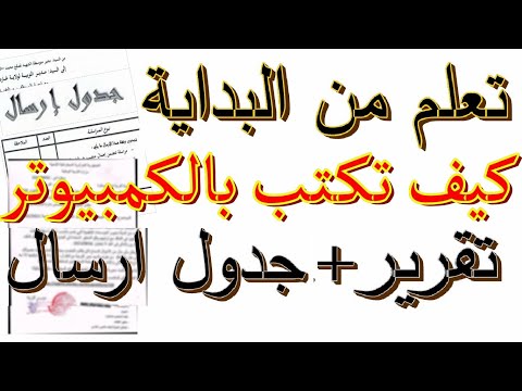 كيف تكتب ارسالية وجدول ارسال بطريقة سهلة وفي بضع دقائق كيف تكتب ارسالية وجدول ارسال بطريقة سهلة وفي بضع دقائق