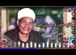  الريس حفني احمد حسن طلع خاين و ملوش امان مواويل نادرة علي كيفك