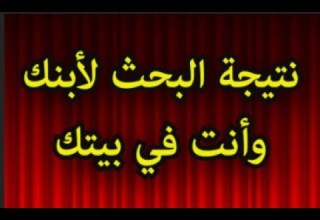 كيفية معرفة نتيجة البحث المدرسي لأبنك ابتدائي واعدادي