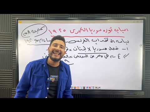 المؤرخ تاريخ تالتة ثانوي شرح الفصل السادس ج2 سوريا ولبنان والعراق تحت الانتداب 2023