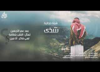 شيلة شذى لسى فاكر آنا مين شيلة حجازية رايقة أداء عبدالعزيز الجهني 2017