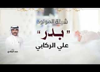  شيلة المولد بدر علي الركابي اداء حمد الجلادي