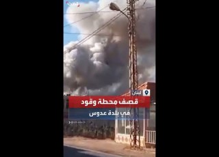 إسرائيل تقصف محطة وقود في بلدة عدوس بمدينة بعلبك شرق لبنان وتصاعد كثيف لأعمدة الدخان