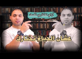  إزاي تختاري نفسك عشان الحياة تختارك