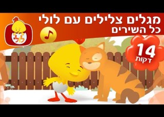 מגלים צלילים עם לולי כל השירים ברצף שירי ילדים ערוץ לולי
