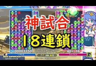17連鎖を返す 過去最高の神試合 18連鎖もあるよ ぷよぷよeスポーツ