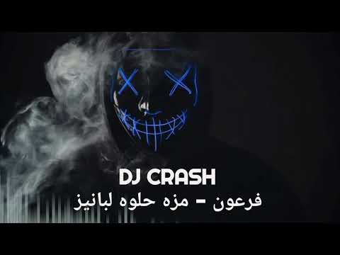 DJ CRASH ريمكس مزه حلوه