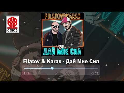 Filatov Karas Дай Мне Сил 2022