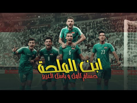 حسام كامل و باسل العزيز ابن الملحة توزيع جديد 2019