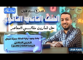 حل الاسئلة المقالية علي بحث وجود نهاية الدالة مجزأة المجال المعاصر تانيه ثانوي ترم اول 2026