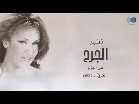 ذكرى الجرح Zekra Algarah جودة عالية