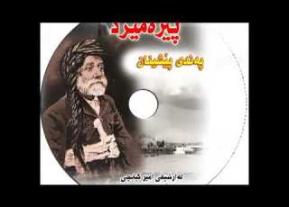 به ندى بيشينان بيره ميردى شاعير به ندى لى وه كره