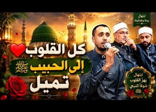  اسمعها بقلبك كل القلوب إلى الحبيب ﷺ تميل ابتهال مؤثر جد ا