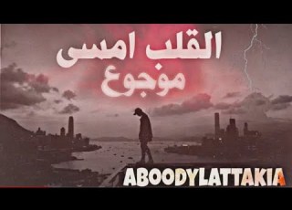  القلب أمسى موجوع راب حزين قصة واقعية عن ظلم الاهل وغدر الحبيب