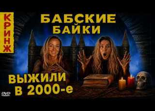  Nostalgia For The 2000s And Mask Shows Old Women S Stories With A Bunch Of Russians