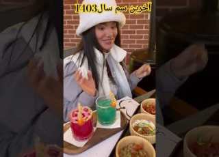 آخرین سم سال 1403 دابسمش