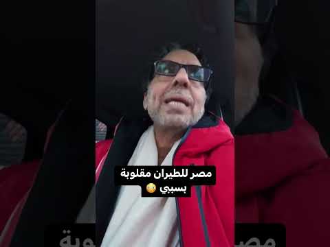 مصر للطيران مقلوبة بسببي ايه ده يا جدعان